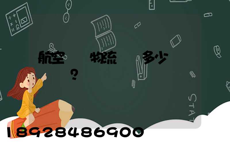 航空貨運物流價錢多少？